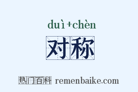 对称是什么意思的图片